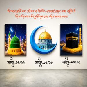 ৩ পিছ ইসলামিক ক্যালিগ্রাফি ১৬/১২